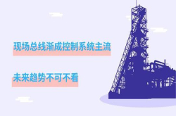 现场总线渐成控制系统主流 未来趋势不可不看