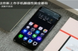 买新不买旧 这些新上市手机颜值性能全都有