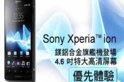 SonyXperia&trade;ion型格镁铝合金旗舰机登场4.6吋特大高清屏幕优先体验