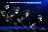2017数码相机产品回顾：平静市场下还有这些创新
