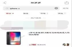 在拼多多买了款iPhoneX只要780元 开机后意外惊喜？
