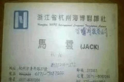 十几年前的马云名片 阿里之前就有四张 网友：马云也寒酸过