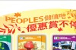 PEOPLES储值咭：9折、额外$10储值额及手机折扣优惠券