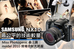 SamsungNX10最公平技术较量！MissPhotogenic最上镜model2010现场花絮大披露