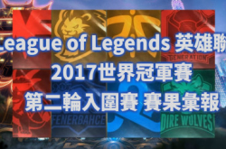 《英雄联盟》2017世界冠军赛第二轮入围赛赛果