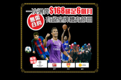 有线168体育通行证免约6个月任睇!?