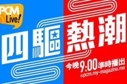 【PCMLive！】四驱热潮
