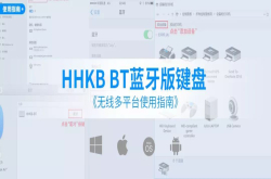 程序员收藏向HHKB键盘无线多平台使用指南
