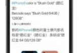 iPhone 8又添新配色 “腮红金”有些丑到我