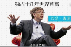 全球首富不是盖茨 而是贝佐斯；中国首富不是马云 而是他