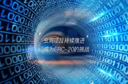 虫洞项目持续推进 已成为ERC-20的挑战