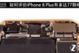 苹果iPhone8 Plus专业拆解组图：有多达77颗螺丝