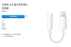 苹果新iPhone或取消赠送3.5mm转接头 除了利益还有用不到