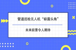 管道巡检无人机崭露头角未来前景令人期待
