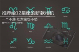 处女座也不愁推荐给12星座的新款相机