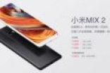 300万人已升级MIUI9！小米MIX2开卖后可刷MIUI9开发版