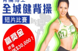 嬴奖金总值HK$30,000！请即参加背痛博士“全城健背操”短片比赛