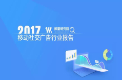 《2017移动社交广告行业报告》：70％广告主曾遇到转化效果不理想 精细化运营愈发迫切