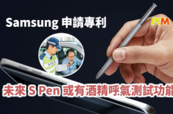 Samsung申请专利未来S-Pen或有酒精呼气测试功能