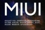 万物基于MIUI！小米官方正式确认MIUI 9：更流畅更省电