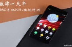 360手机N5s续航评测:放肆使用一天半