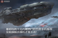暑期档两千元内最热门的五款手机推荐：全能旗舰水桶机才是主流