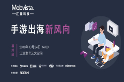 手游的春暖花开在哪里？来Mobvista手游出海新风向主题沙龙听听
