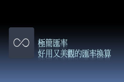 [分享]多国汇率轻松换算！超好用的汇率计算APP极简汇率
