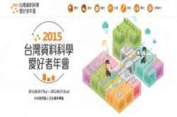 台湾资料科学爱好者年会扩大举办，阿里巴巴和IBM华生团队首席带头开讲