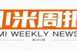 【小米周报】除了电视新款，还有3款米兔新品上架