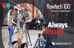 三脚架革命 继续 ——萨拿SACHTLER推出FLOWTECH100