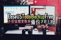 EASEUSTodoBackupFree10.0备份功能好比Acronis的免费备份软件！