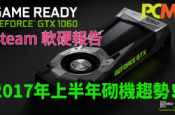 Steam游戏软硬调查：GTX1060最多人用