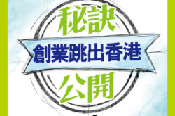 【PCM#1162】创业跳出香港秘诀公开