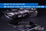 新时代4K双雄SonyRX100IV和RX10II评测