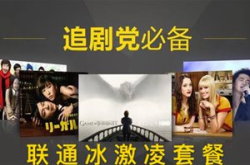 联通4K IPTV高配冰激凌套餐国庆再升级  同等价…