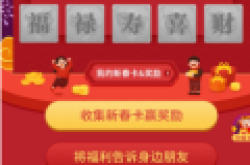 支付宝福禄寿喜财新五福怎么玩 活动玩法规则详细说明