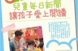 【PCM#1162】儿童每日新闻让孩子爱上阅读