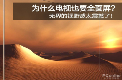 为什么电视也要全面屏？无界的视野感太震撼了