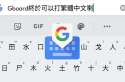 Android机终于可以用Gboard打中文啦