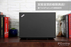 实验室里的极限挑战 看ThinkPadL470表现如何