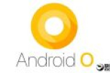 谷歌神速！Google Pixel将在8月尝鲜Android O正式版