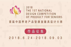 征集令 首届中国养老产品暨康复辅具设计大赛作品征集中