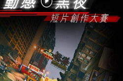“动感．黑夜”短片创作大赛最后倒数：把握机会上载作品，赢取EOS70D！