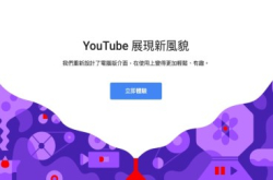 【换新装？】YouTube网页版新界面“白雪雪”