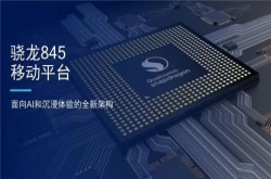 高通骁龙845 在竞争中脱颖而出