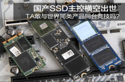 国产SSD主控横空出世TA敢与世界同类产品同台竞技
