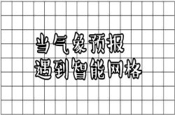 夏日的天娃娃的脸？不怕 智能网格让天气预报精确到分钟和公里