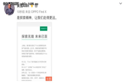 OPPO副总裁罕见发声长文阐述Find探索精神