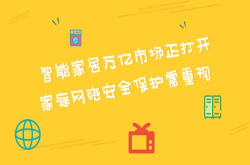 智能家居万亿市场正打开家庭网络安全保护需重视